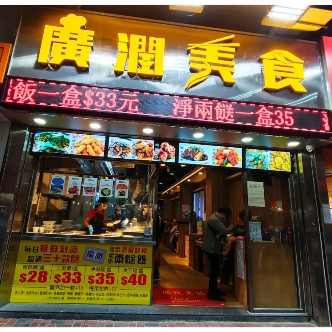 廣潤美食 photo 7