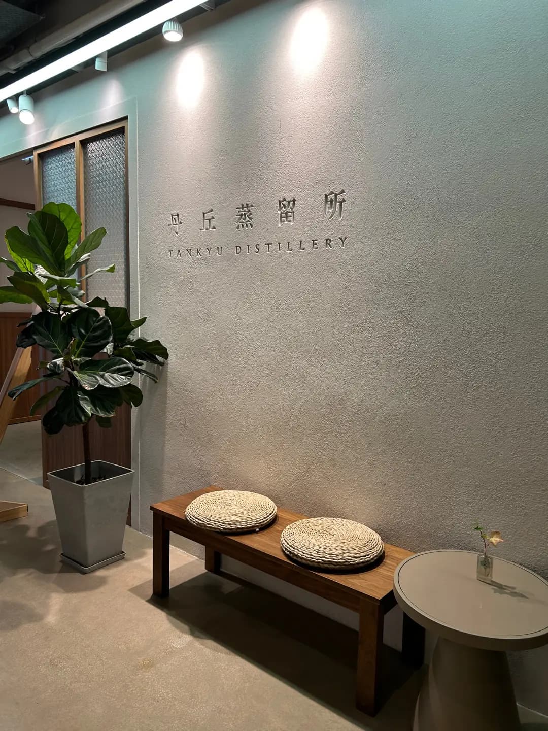 丹丘蒸留所試酒室 (南豐紗廠) photo 5