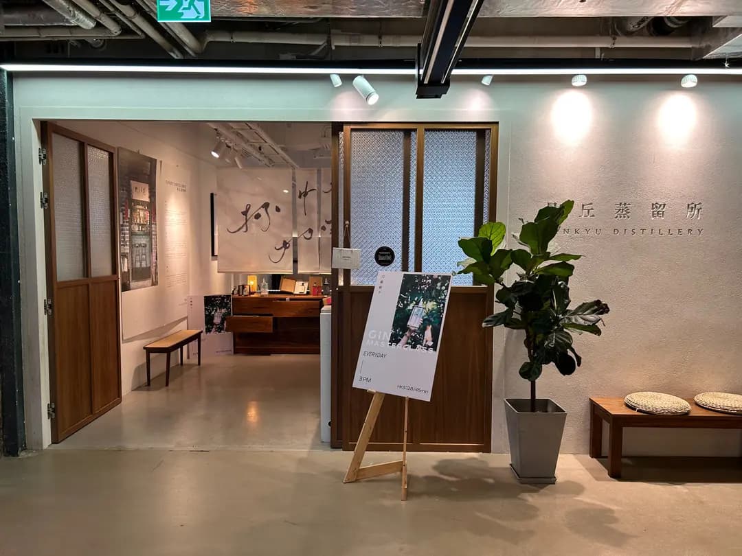 丹丘蒸留所試酒室 (南豐紗廠) photo 6