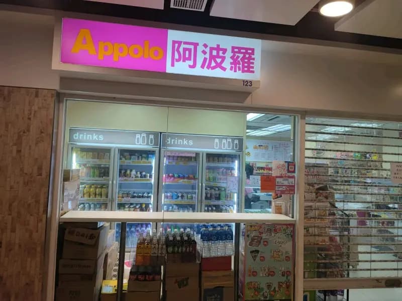 阿波羅 photo 1