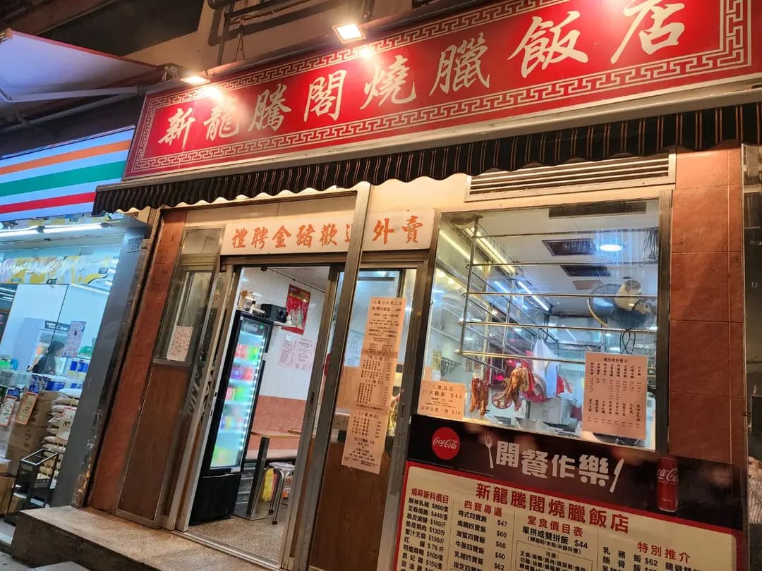 新龍騰閣燒臘飯店 photo 7