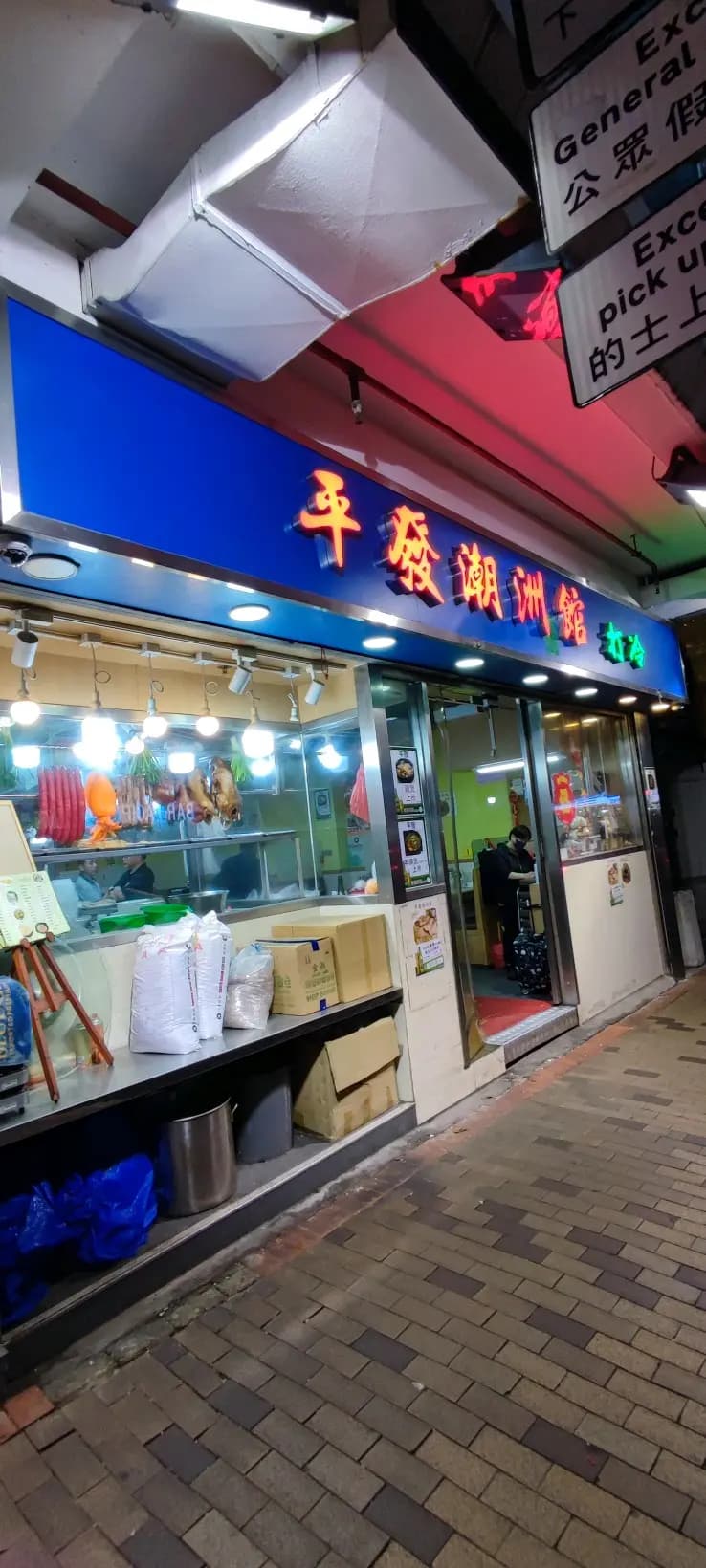 平發潮洲館 photo 5
