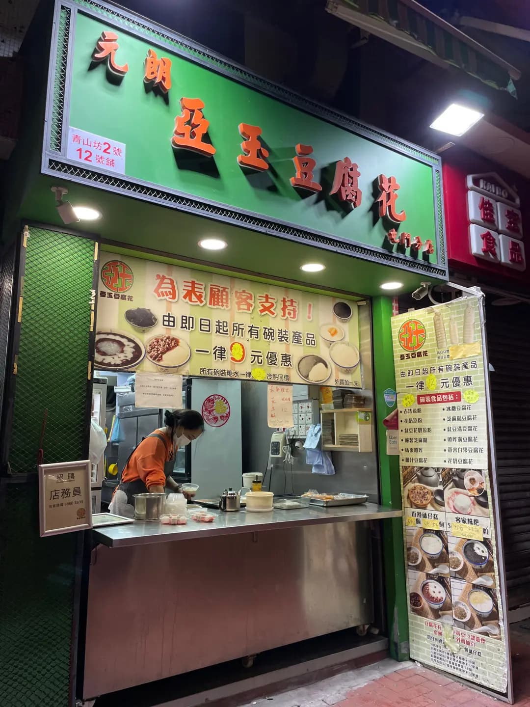 亞玉豆腐花 photo 4