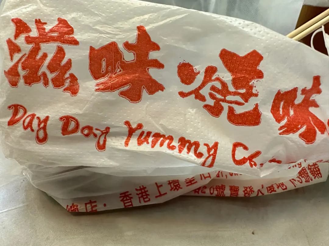 滋味燒味王 photo 1