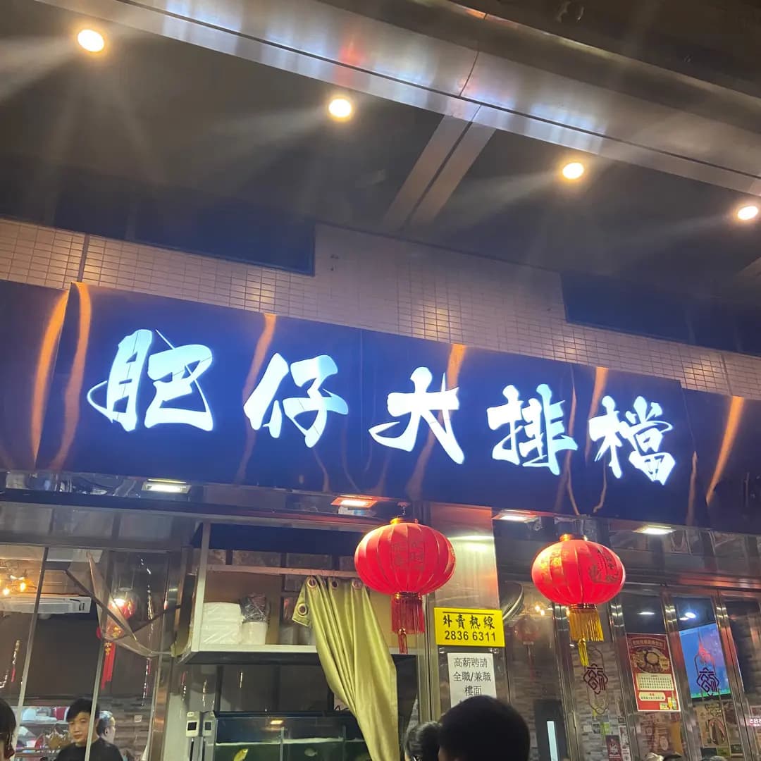 肥仔大排檔 photo 5