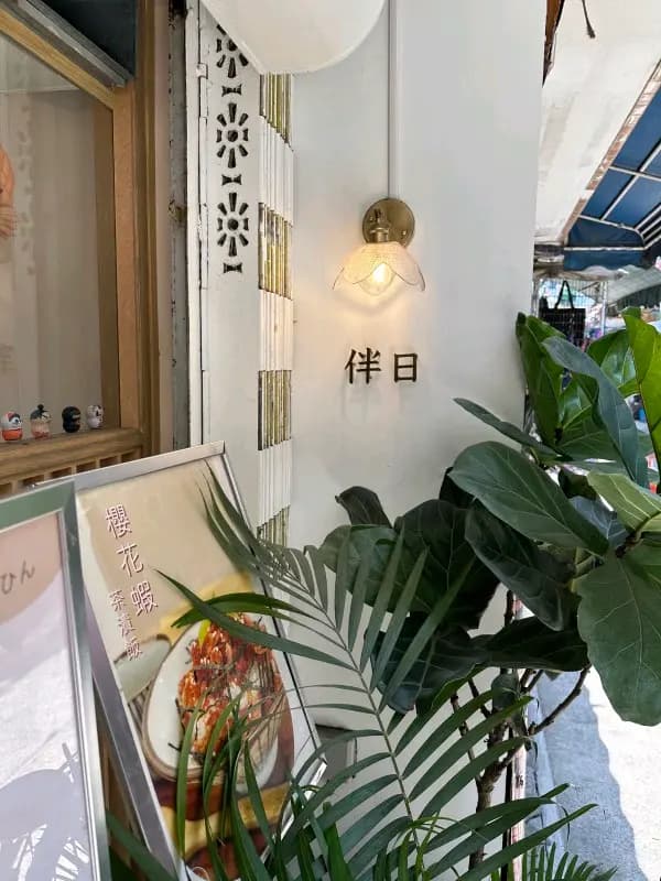 伴日 photo 2
