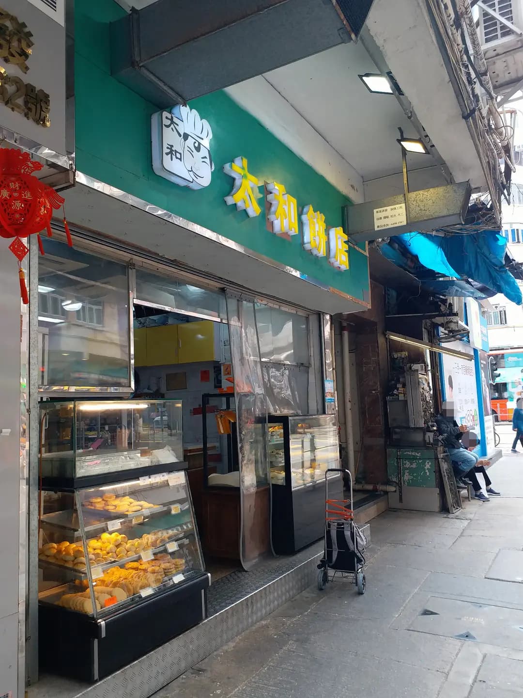 太和餅店 photo 7