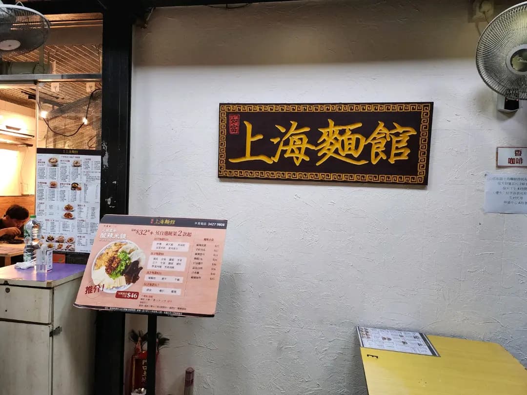 如富上海麵館 photo 6