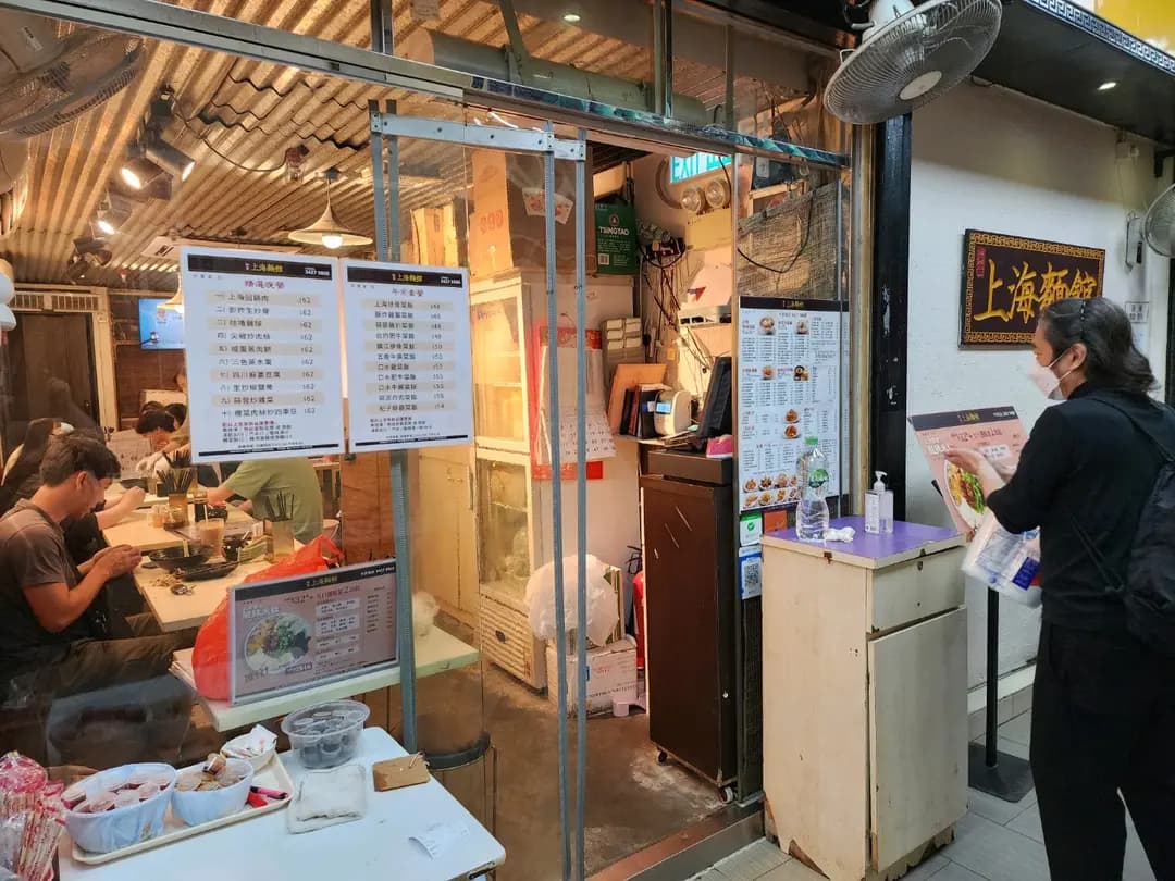 如富上海麵館 photo 1
