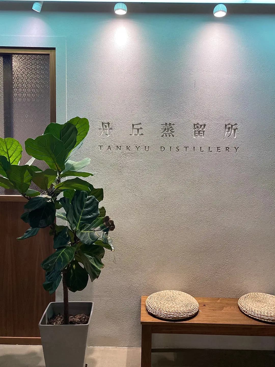 丹丘蒸留所試酒室 (南豐紗廠) photo 7