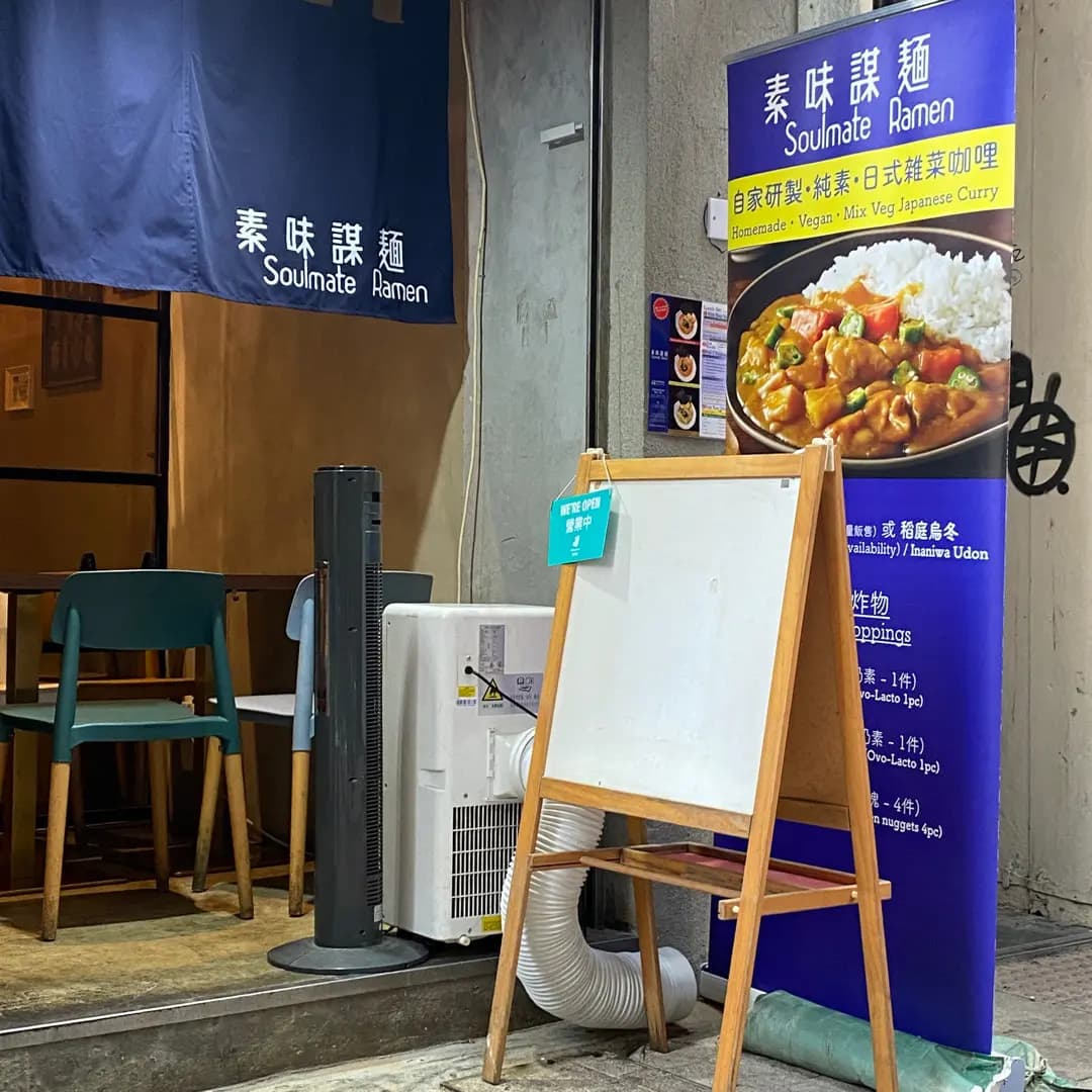 素味謀麵 photo 1