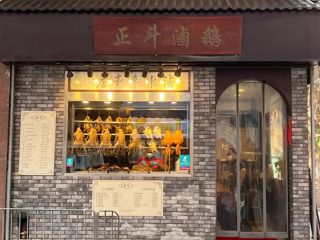 正斗滷鵝 photo 8