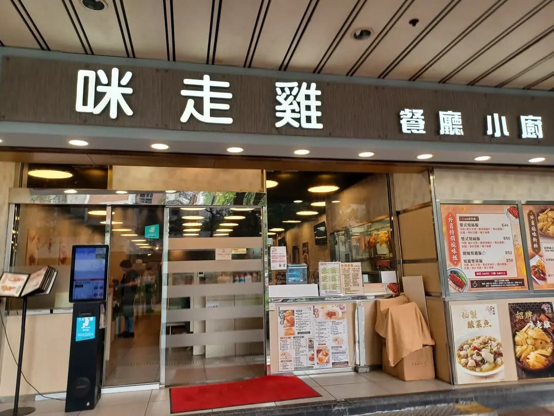 咪走雞餐廳小廚 photo 6