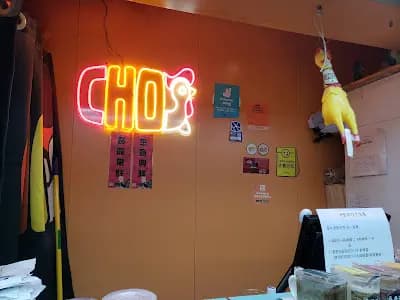 Chok 雞 photo 2