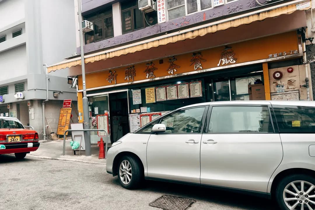 新聯發茶餐廳 photo 1