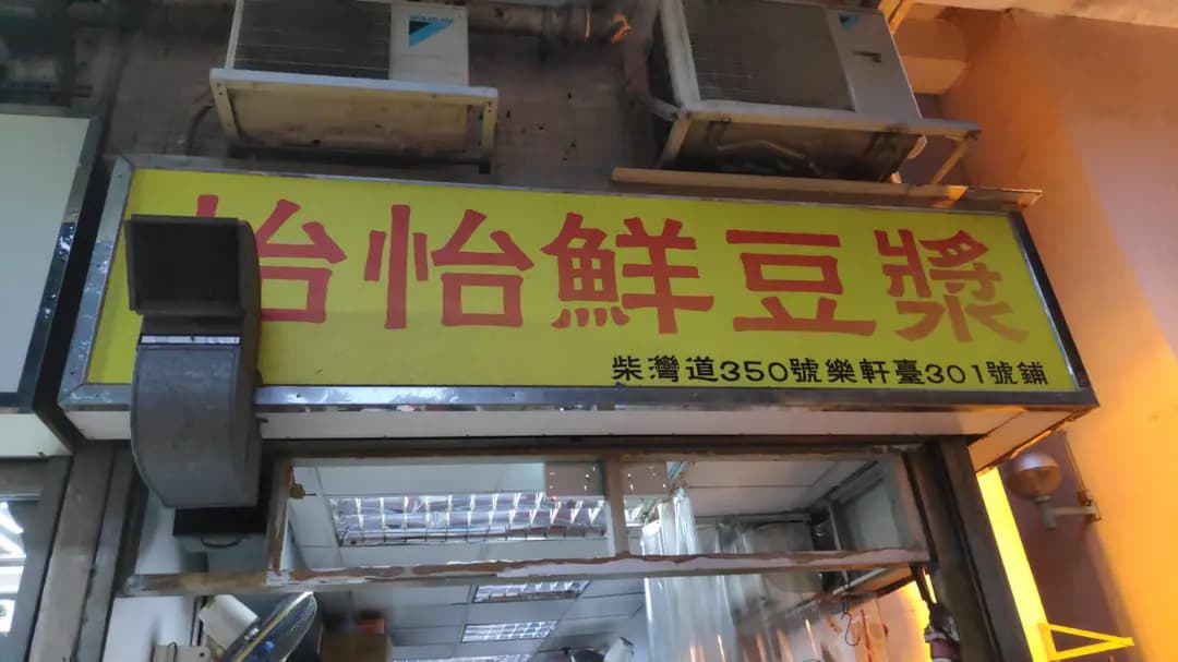 怡怡鮮豆漿 photo 6