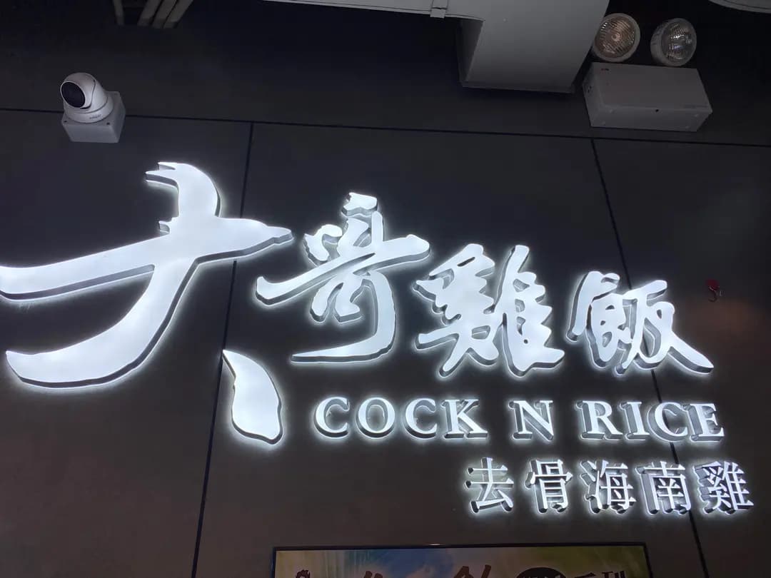 大哥雞飯去骨海南雞 (銀幕街) photo 6