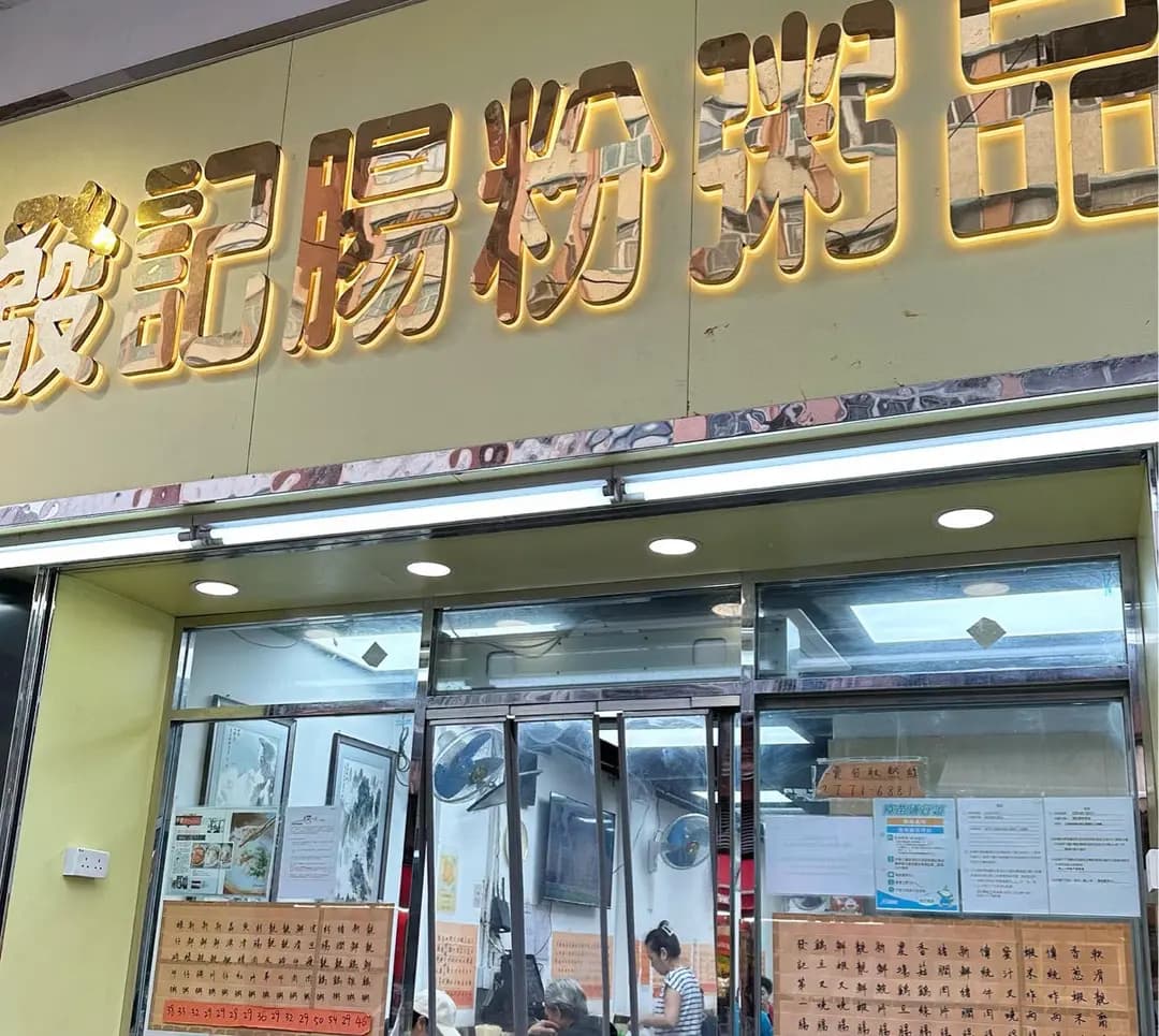 發記腸粉粥品 photo 2