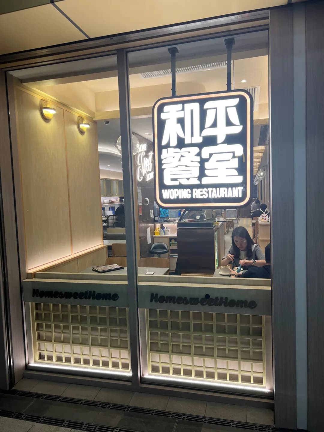 和平餐室 (深水埗海達) photo 3