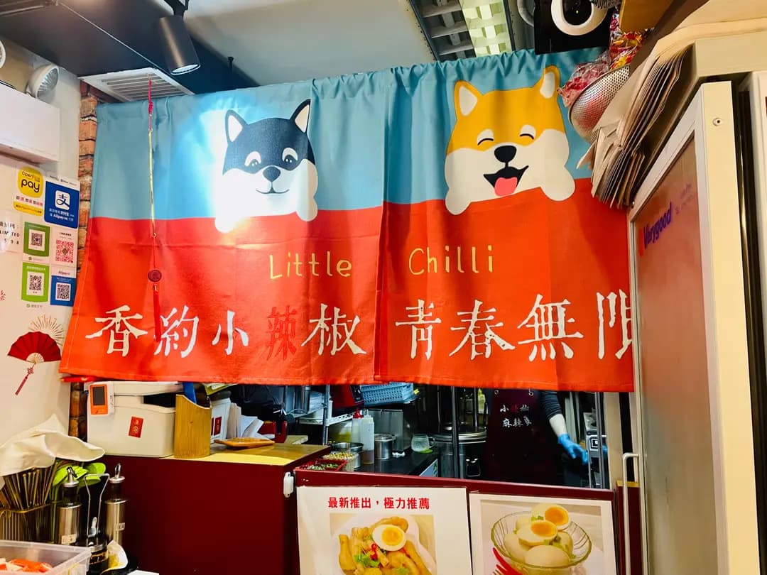 小辣椒 麻辣燙 photo 2