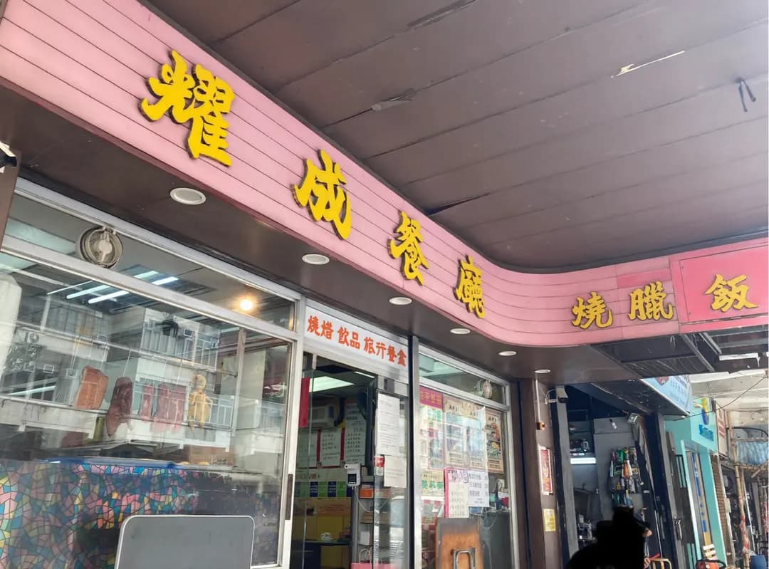 耀成茶餐廳 photo 6