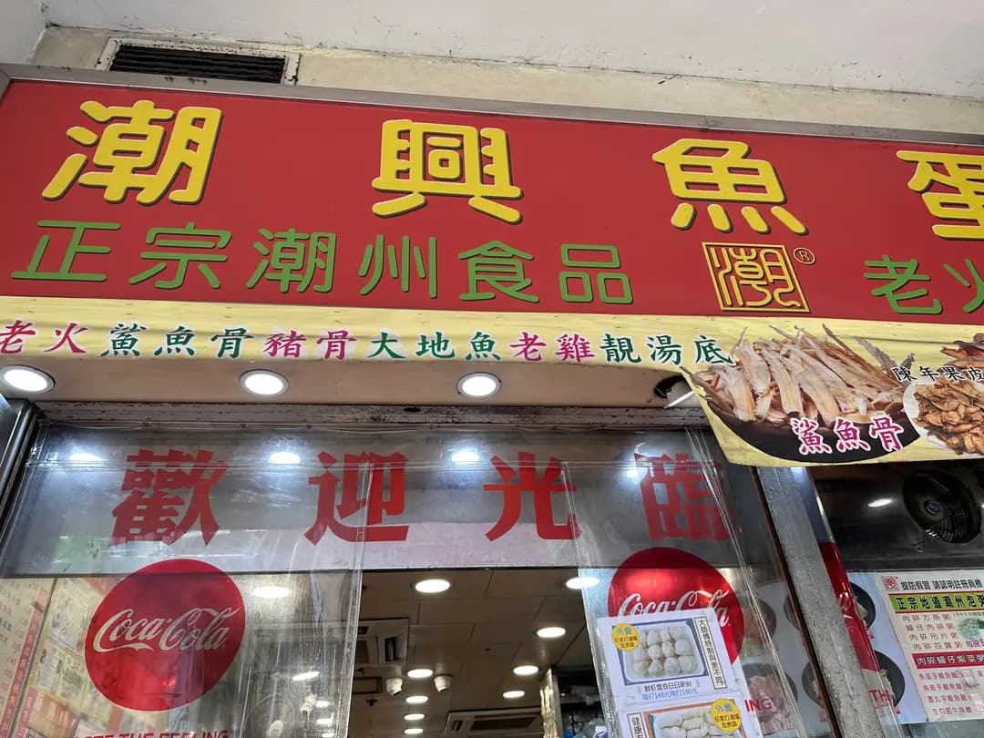 潮興魚蛋粉 photo 6