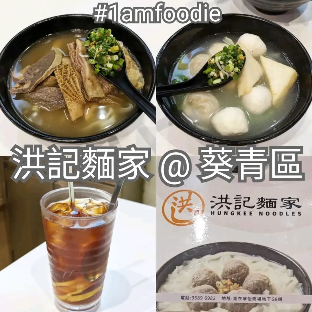 洪記麵家 (翠怡商場) photo 8