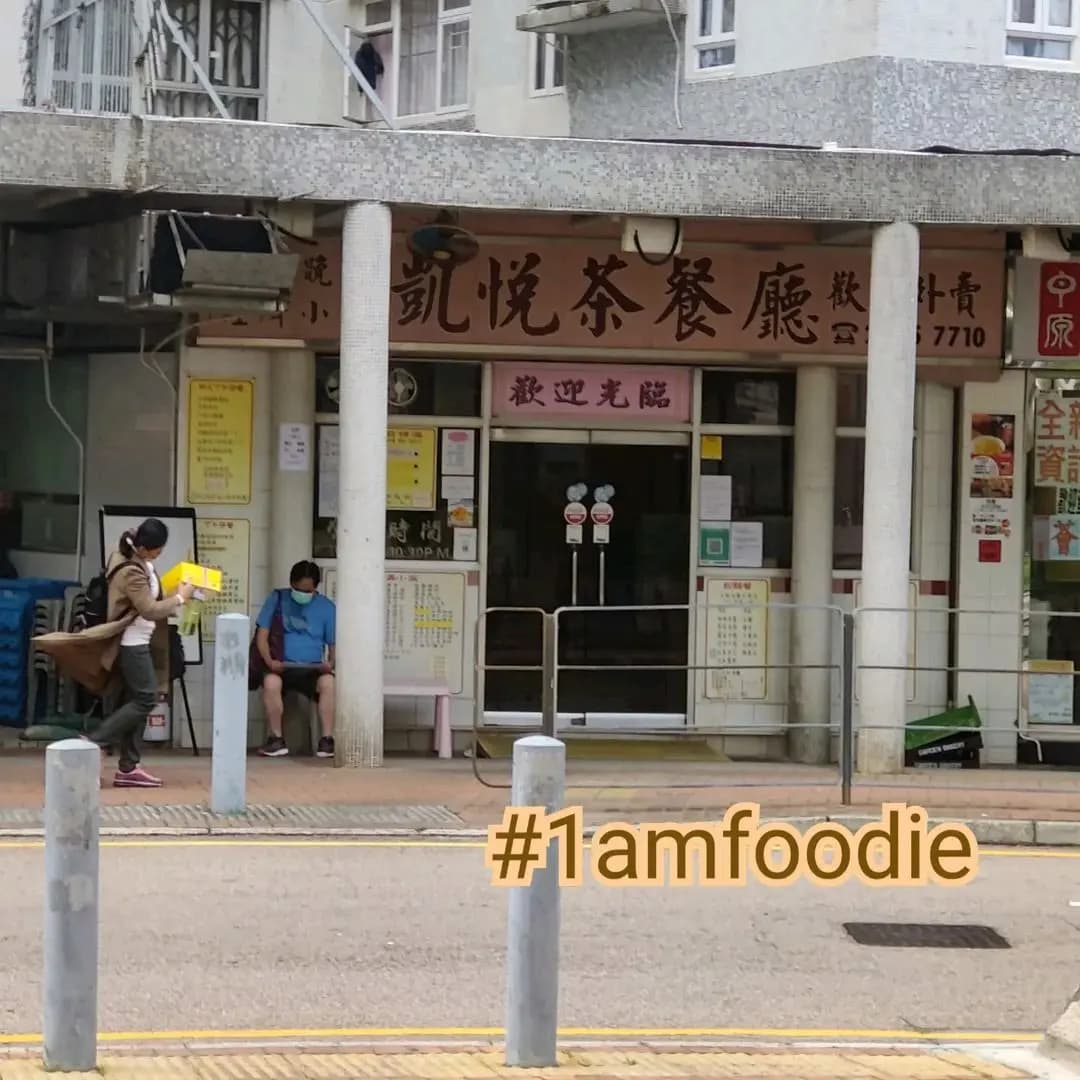 凱悅茶餐廳 photo 5