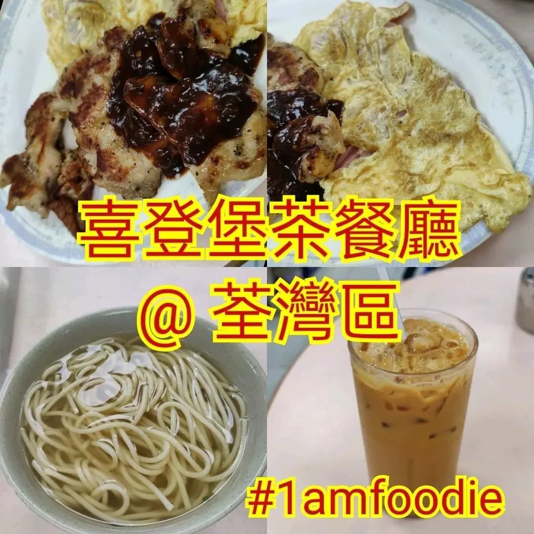 喜登堡茶餐廳 photo 2