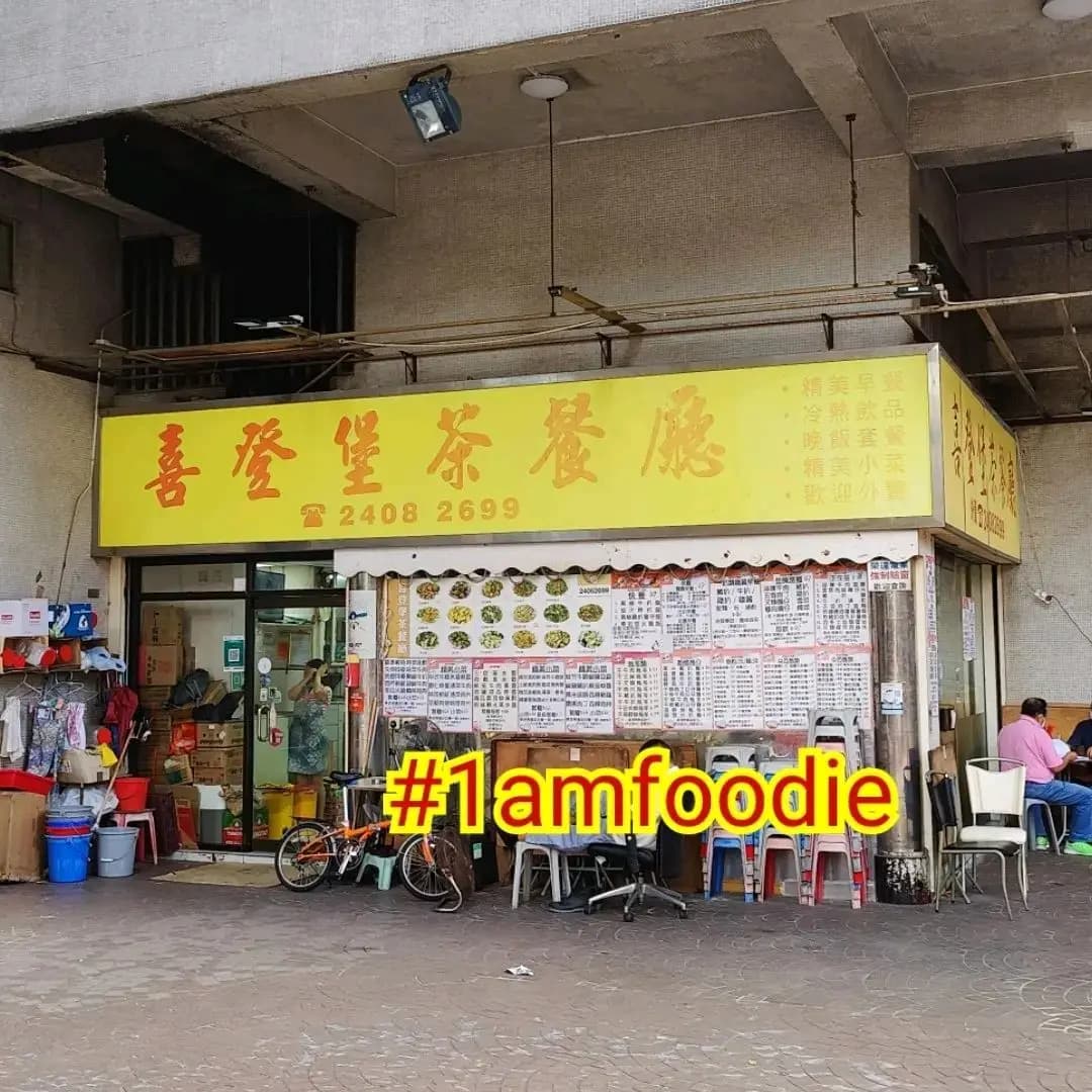 喜登堡茶餐廳 photo 5