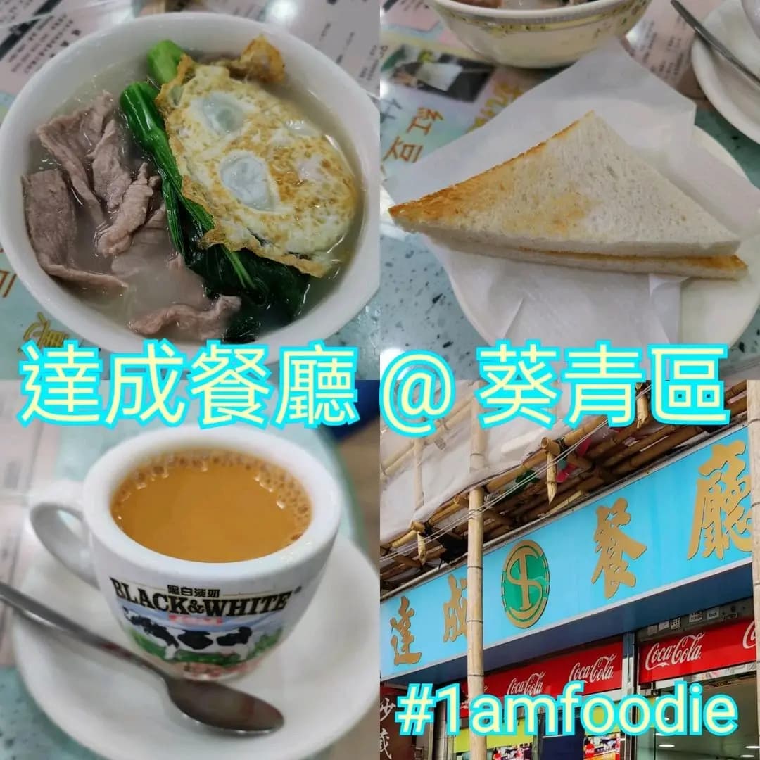達成茶餐廳 photo 7