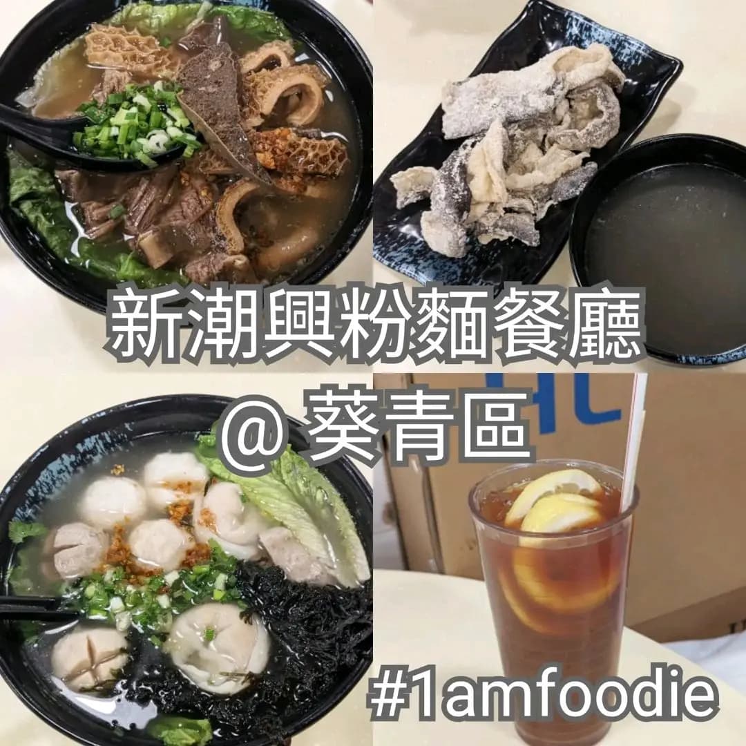 新潮興牛雜粉麵檔 photo 3