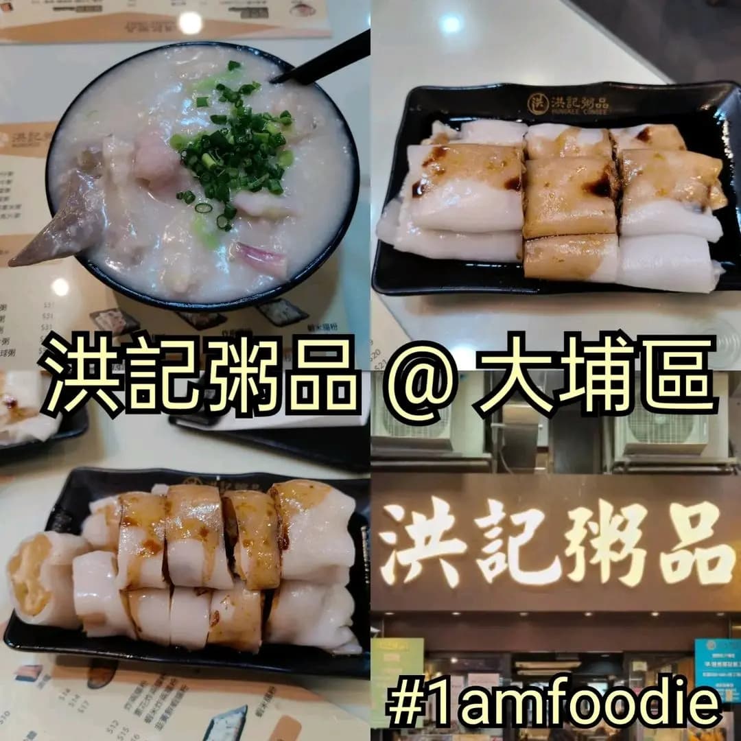 洪記粥品 (廣福里) photo 4