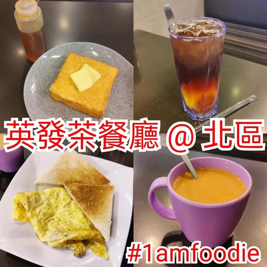 英發茶餐廳 photo 8