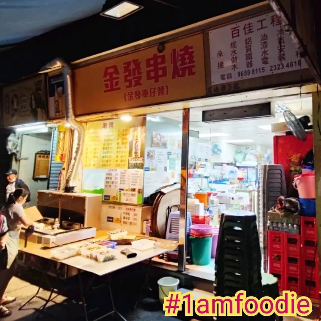 金發車仔麵 photo 3
