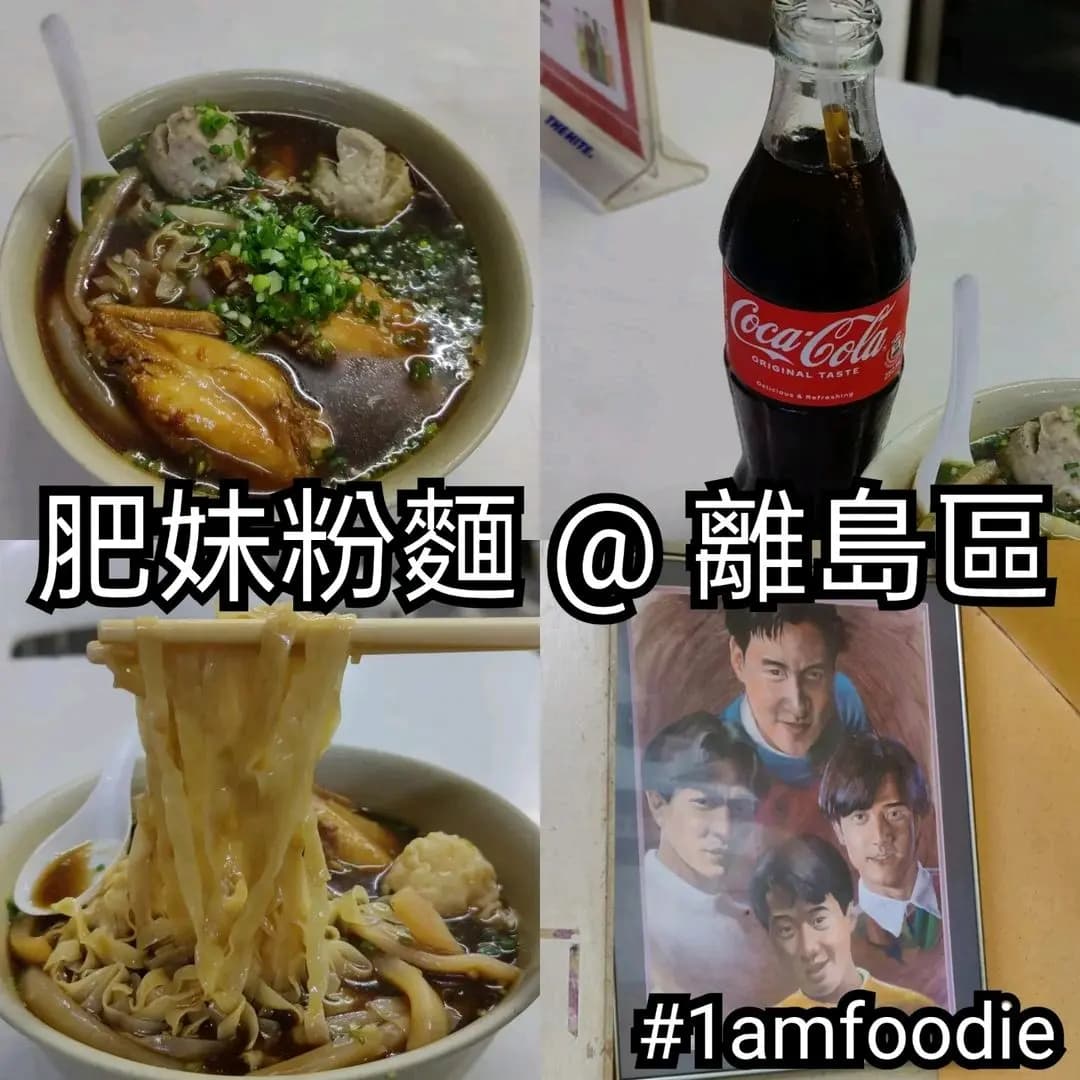 肥妹粉麵 photo 4