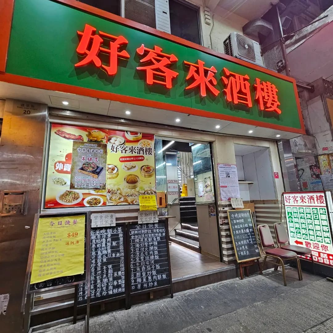 好客來酒樓 photo 2