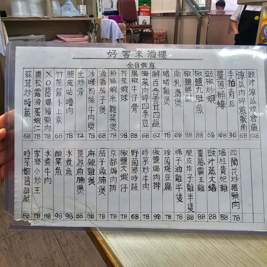 好客來酒樓 photo 8