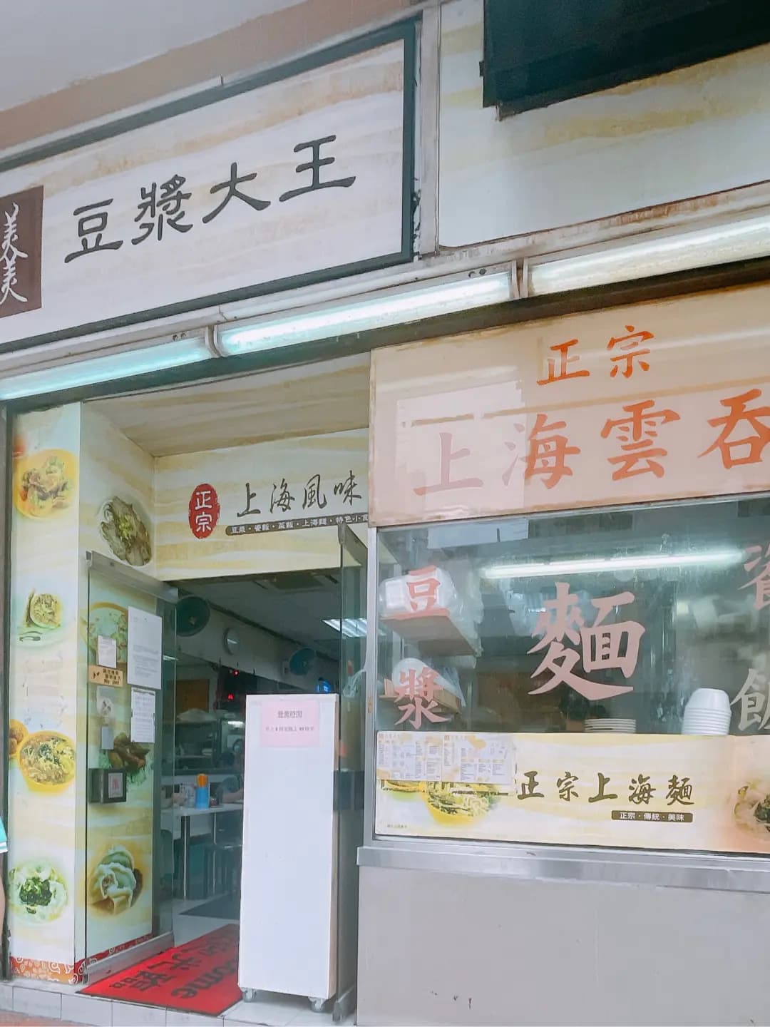 上海豆漿大王 photo 1