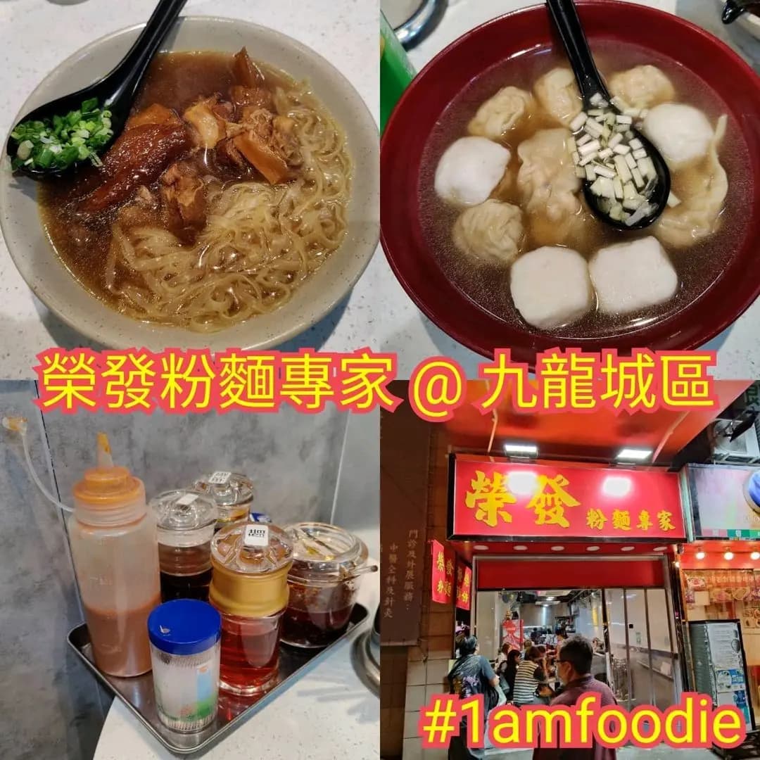 榮發粉麵專家 photo 7