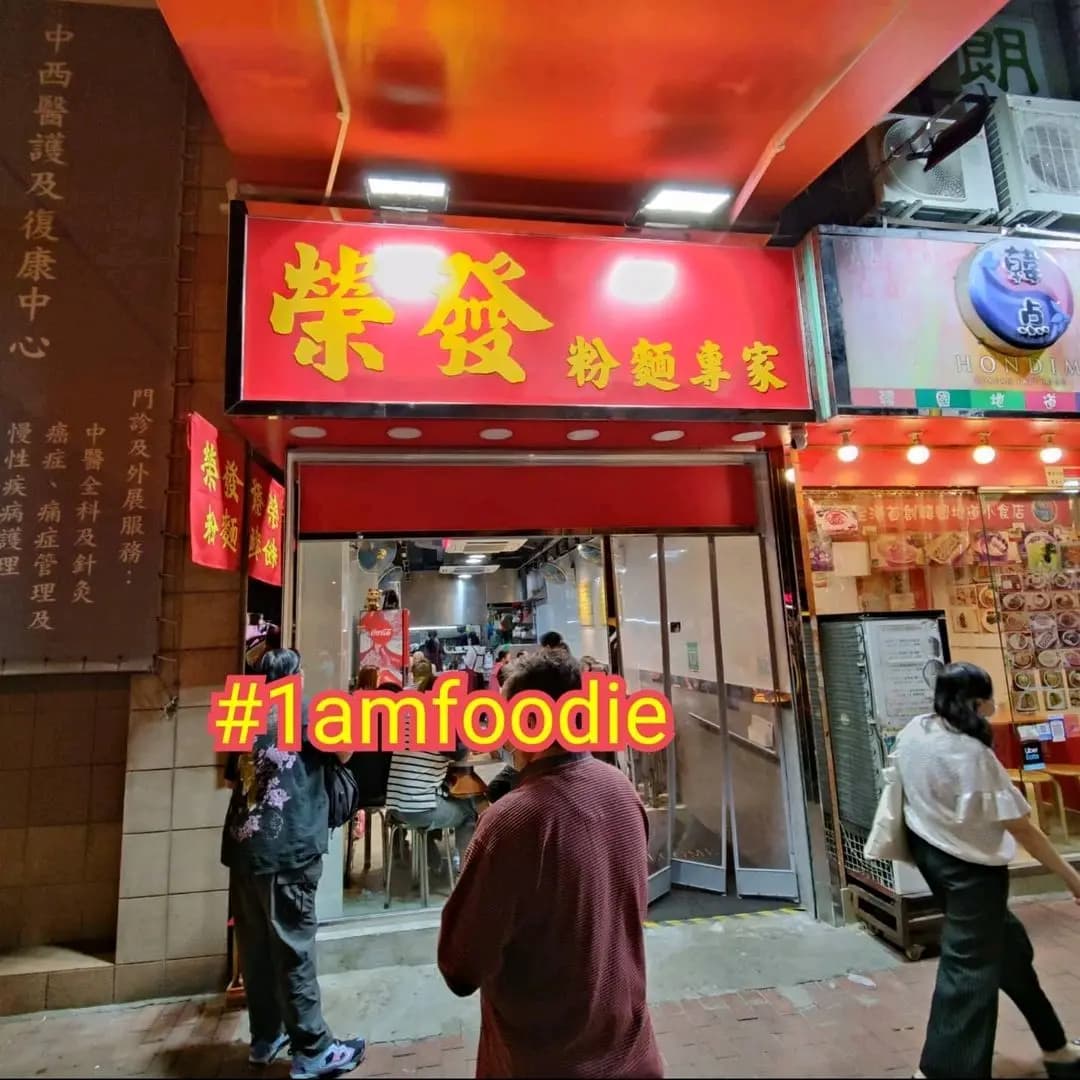 榮發粉麵專家 photo 8