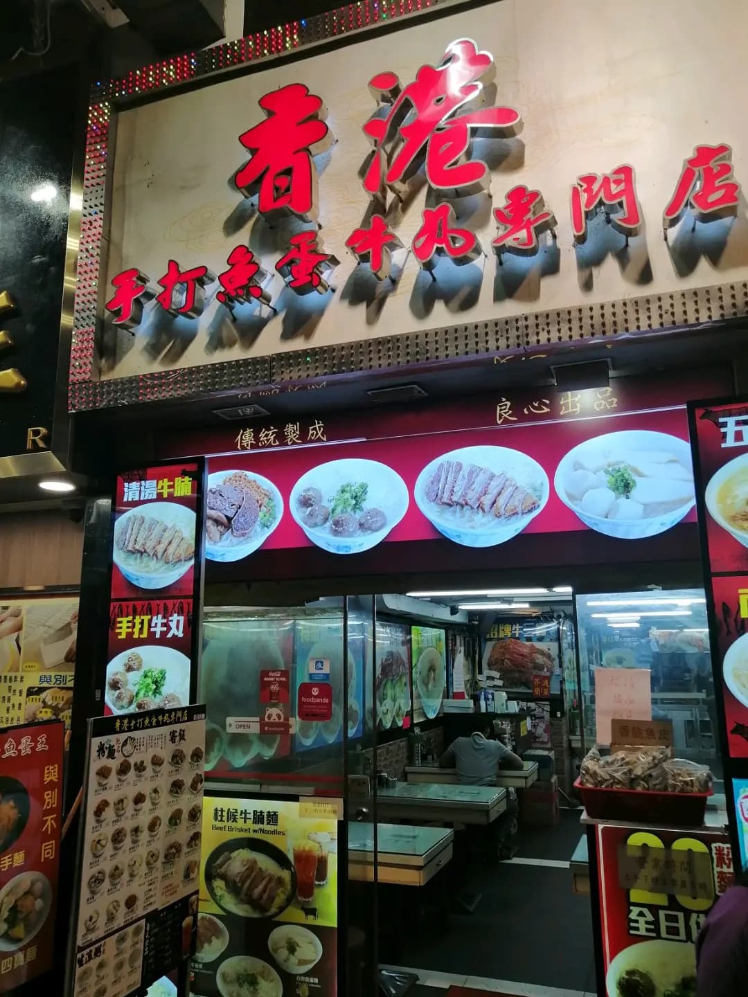 香港手打魚蛋牛丸專門店 photo 5