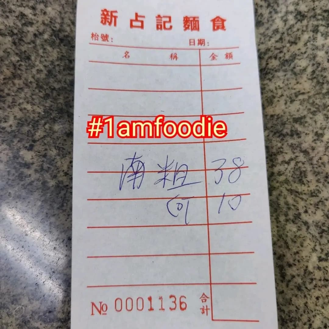 新占記麵食 (湖光街) photo 8