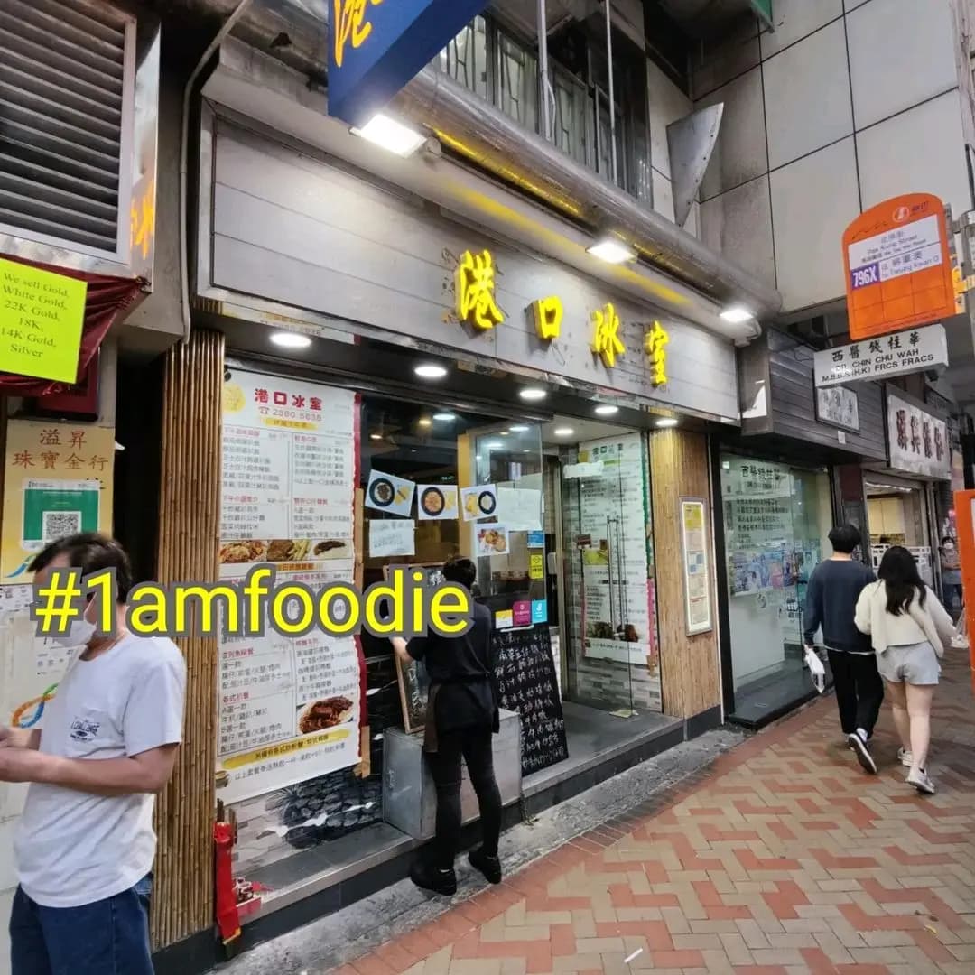 港口冰室 photo 6