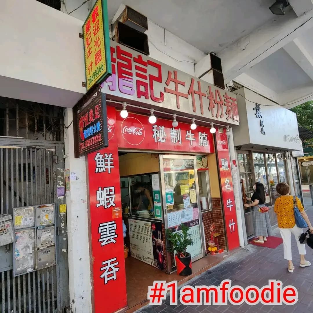 龍記牛什粉麵 photo 6