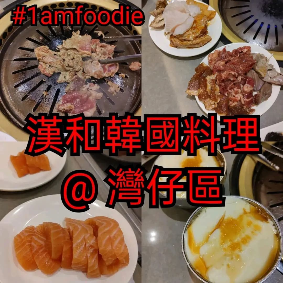 漢和韓國料理 photo 4