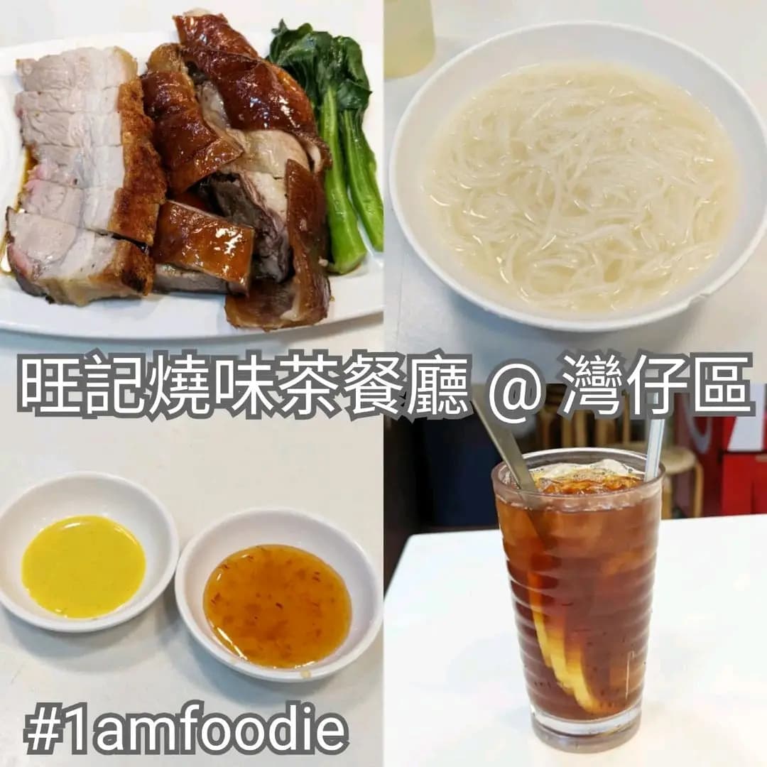 旺記燒味茶餐廳 photo 8