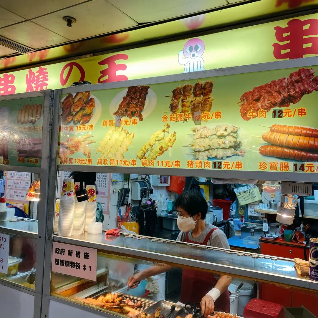 串燒之王 photo 1