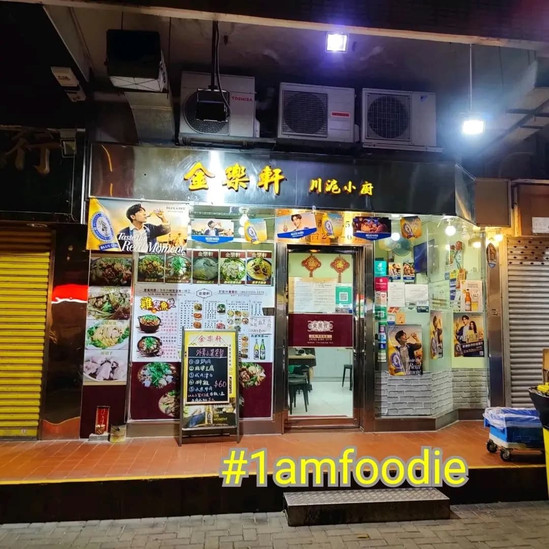 金樂軒 photo 3