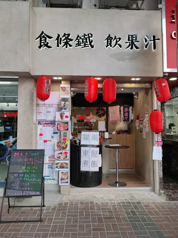 食條鐵 飲果汁 photo 1
